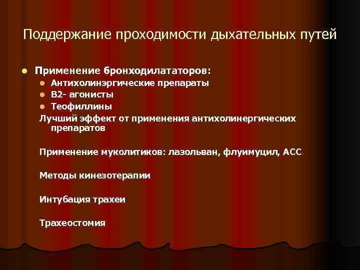 Поддержание проходимости дыхательных путей l Применение бронходилататоров: Антихолинэргические препараты l Β 2 - агонисты