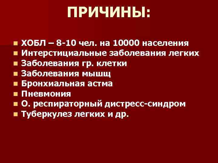 ПРИЧИНЫ: n n n n ХОБЛ – 8 -10 чел. на 10000 населения Интерстициальные