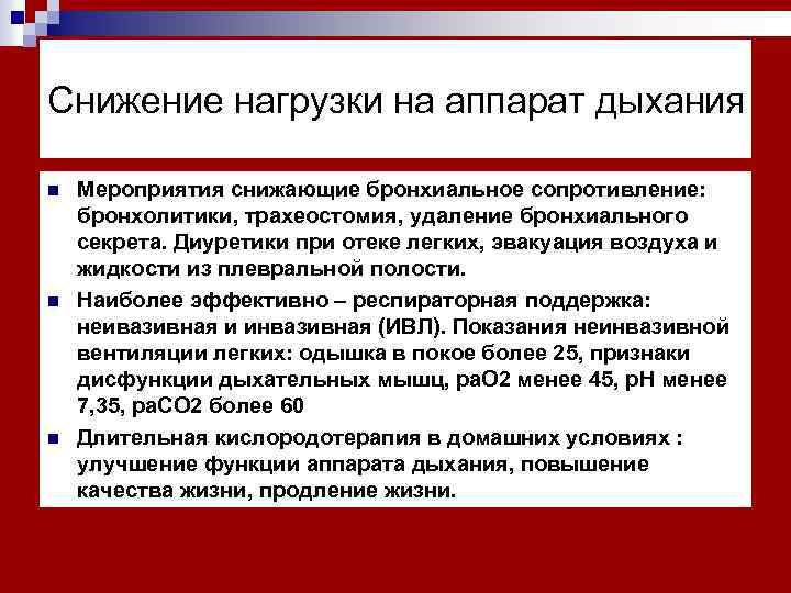 Снижение нагрузки на аппарат дыхания n n n Мероприятия снижающие бронхиальное сопротивление: бронхолитики, трахеостомия,
