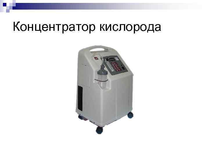 Концентратор кислорода 