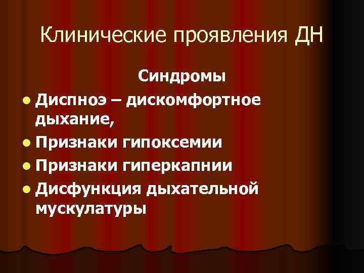 Клинические проявления ДН Синдромы l Диспноэ – дискомфортное дыхание, l Признаки гипоксемии l Признаки