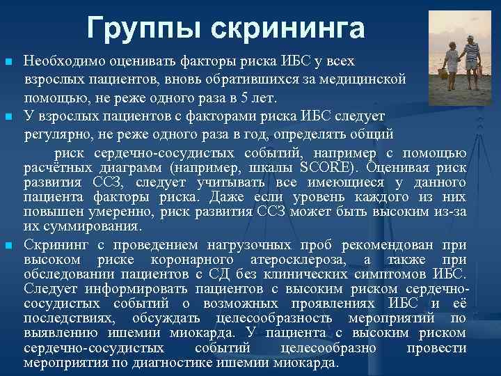 Группы скрининга n n n Необходимо оценивать факторы риска ИБС у всех взрослых пациентов,