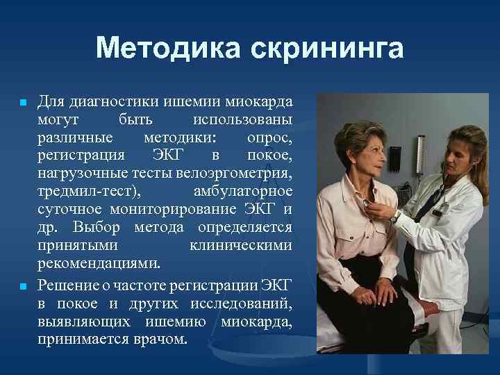 Методика скрининга n n Для диагностики ишемии миокарда могут быть использованы различные методики: опрос,