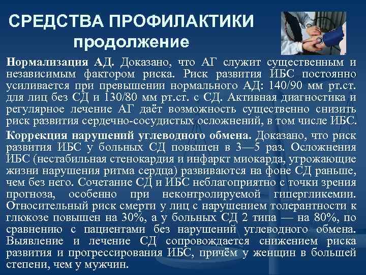СРЕДСТВА ПРОФИЛАКТИКИ продолжение Нормализация АД. Доказано, что АГ служит существенным и независимым фактором риска.