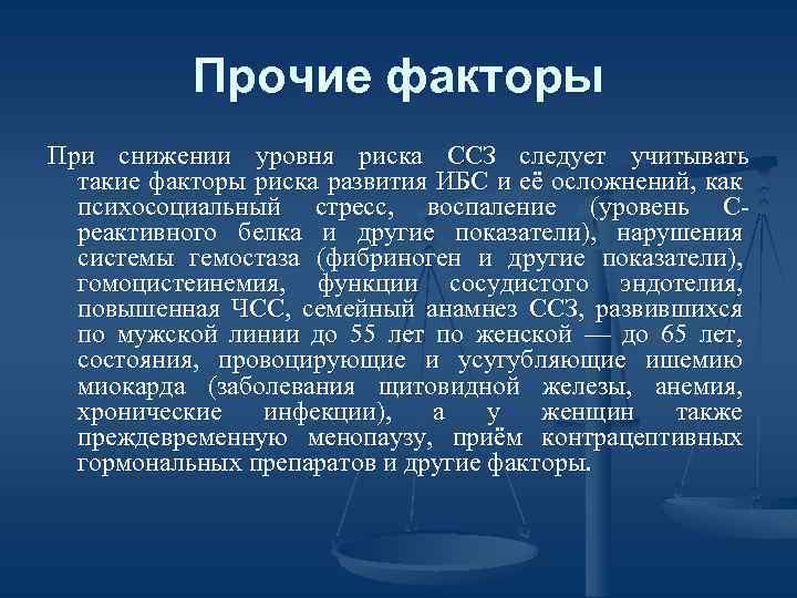 Прочие факторы При снижении уровня риска ССЗ следует учитывать такие факторы риска развития ИБС