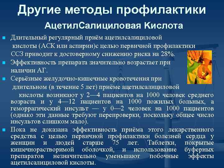 Другие методы профилактики Ацетил. Cалициловая Kислота n n Длительный регулярный приём ацетилсалициловой кислоты (АСК