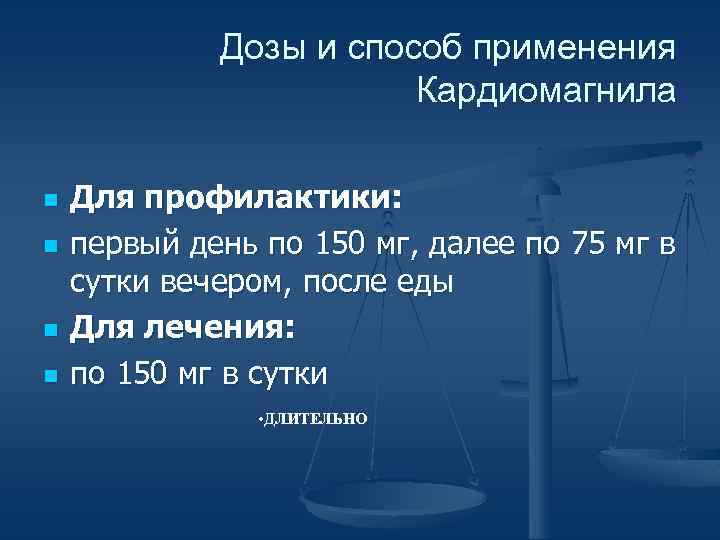 Дозы и способ применения Кардиомагнила n n Для профилактики: первый день по 150 мг,