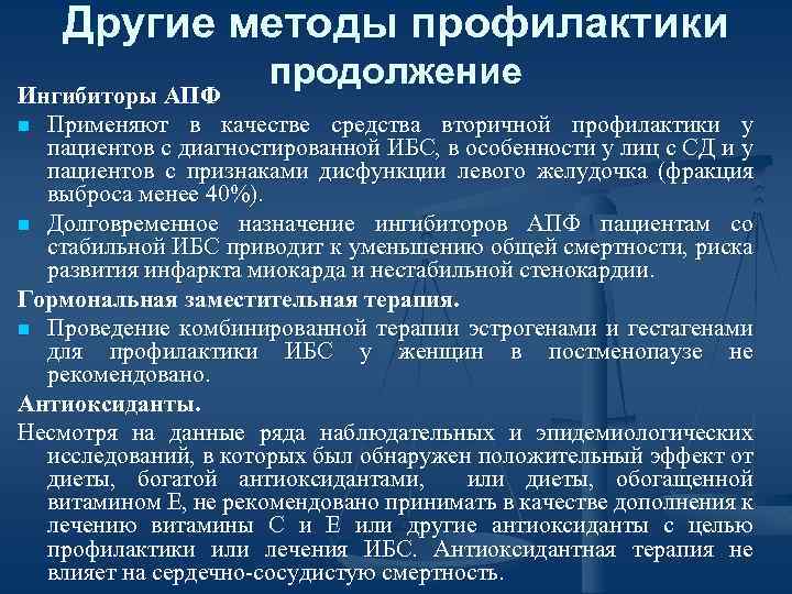 Другие методы профилактики продолжение Ингибиторы АПФ n Применяют в качестве средства вторичной профилактики у