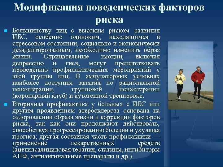 Модификация поведенческих факторов риска n n Большинству лиц с высоким риском развития ИБС, особенно