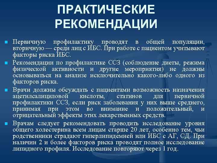 ПРАКТИЧЕСКИЕ РЕКОМЕНДАЦИИ n n Первичную профилактику проводят в общей популяции, вторичную — среди лиц
