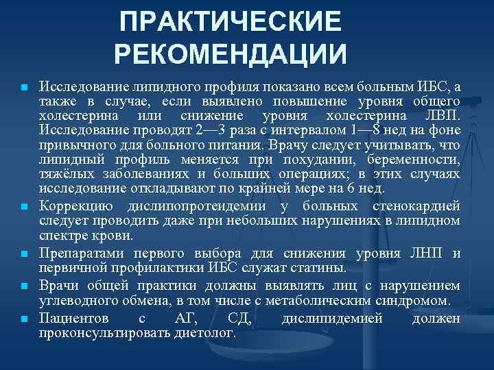 ПРАКТИЧЕСКИЕ РЕКОМЕНДАЦИИ n n n Исследование липидного профиля показано всем больным ИБС, а также