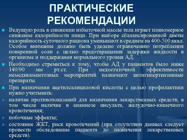 ПРАКТИЧЕСКИЕ РЕКОМЕНДАЦИИ n n n Ø Ø Ø Ведущую роль в снижении избыточной массы