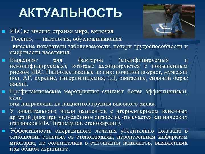 АКТУАЛЬНОСТЬ n n n ИБС во многих странах мира, включая Россию, — патология, обусловливающая