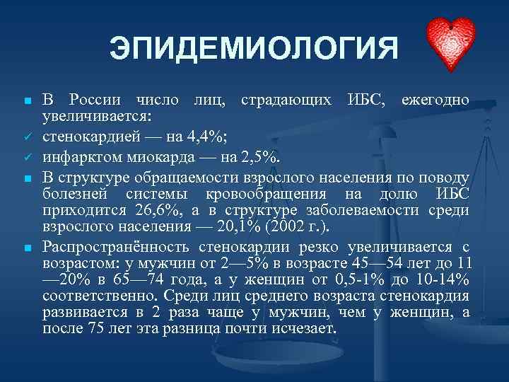 ЭПИДЕМИОЛОГИЯ n ü ü n n В России число лиц, страдающих ИБС, ежегодно увеличивается: