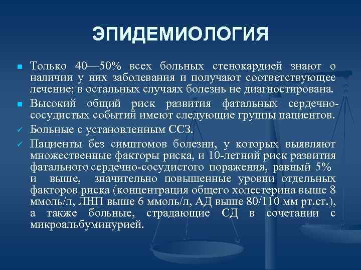 ЭПИДЕМИОЛОГИЯ n n ü ü Только 40— 50% всех больных стенокардией знают о наличии