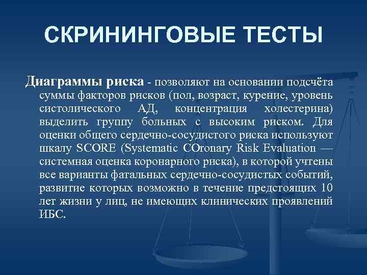СКРИНИНГОВЫЕ ТЕСТЫ Диаграммы риска - позволяют на основании подсчёта суммы факторов рисков (пол, возраст,