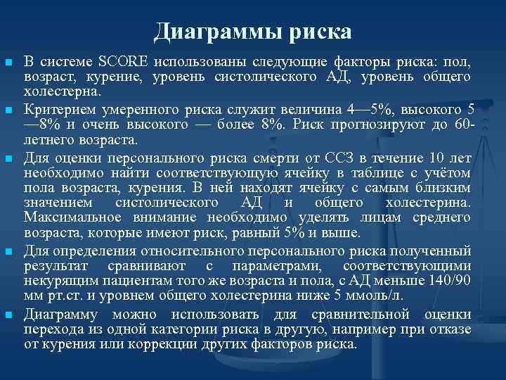 Диаграммы риска n n n В системе SCORE использованы следующие факторы риска: пол, возраст,