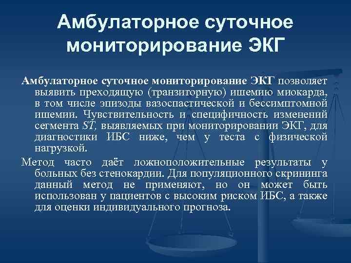 Амбулаторное суточное мониторирование ЭКГ позволяет выявить преходящую (транзиторную) ишемию миокарда, в том числе эпизоды