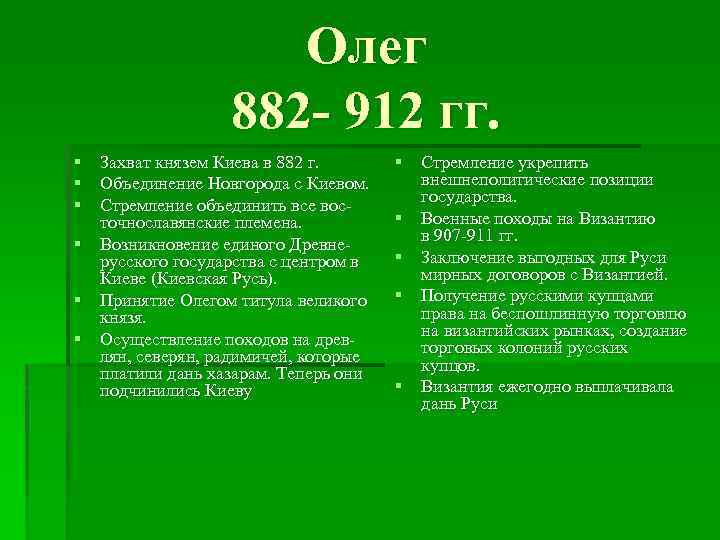  Олег 882 912 гг. § Захват князем Киева в 882 г. § Стремление