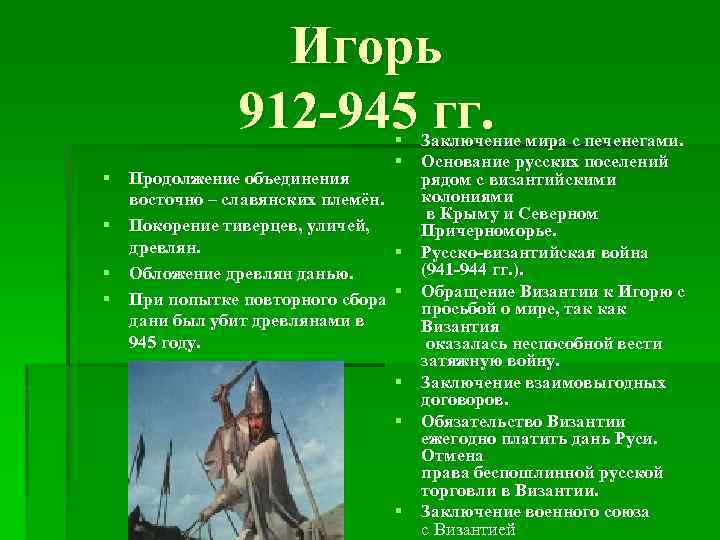  Игорь 912 945 гг. § Заключение мира с печенегами. § Основание русских поселений