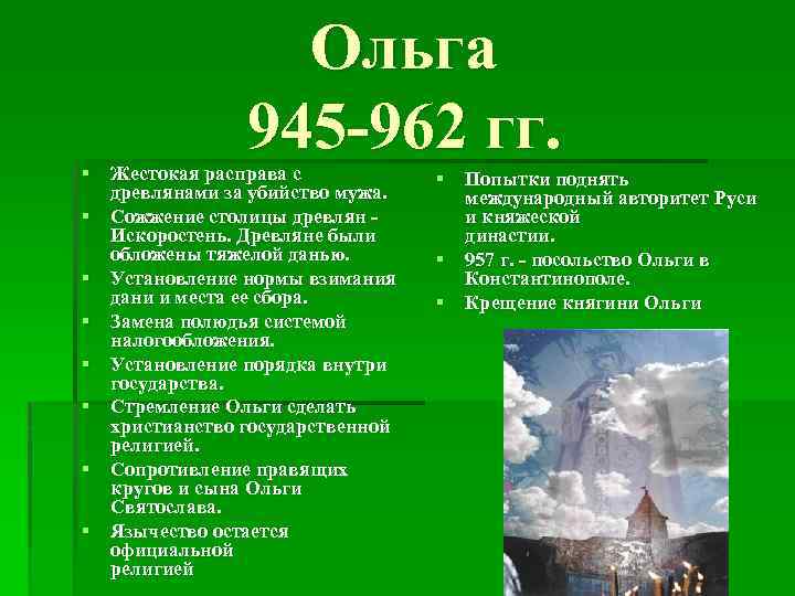  Ольга 945 962 гг. § Жестокая расправа с § Попытки поднять древлянами за