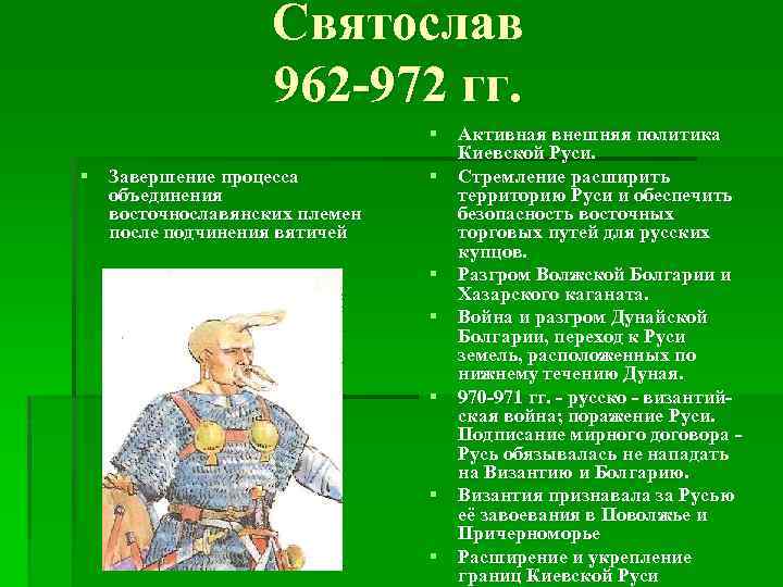  Святослав 962 972 гг. § Активная внешняя политика Киевской Руси. § Завершение процесса