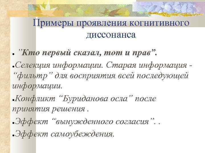 Примеры проявления когнитивного диссонанса ”Кто первый сказал, тот и прав”. ●Селекция информации. Старая информация