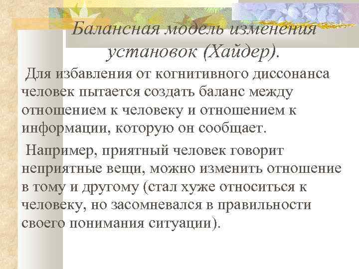 Балансная модель изменения установок (Хайдер). Для избавления от когнитивного диссонанса человек пытается создать баланс