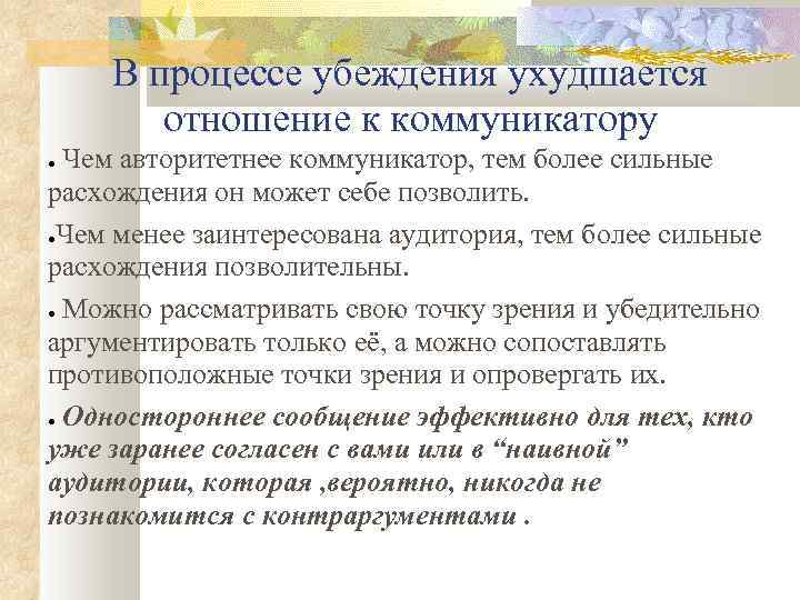 В процессе убеждения ухудшается отношение к коммуникатору Чем авторитетнее коммуникатор, тем более сильные расхождения