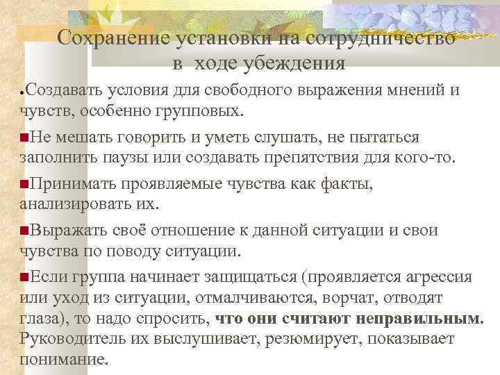 Сохранение установки на сотрудничество в ходе убеждения Создавать условия для свободного выражения мнений и