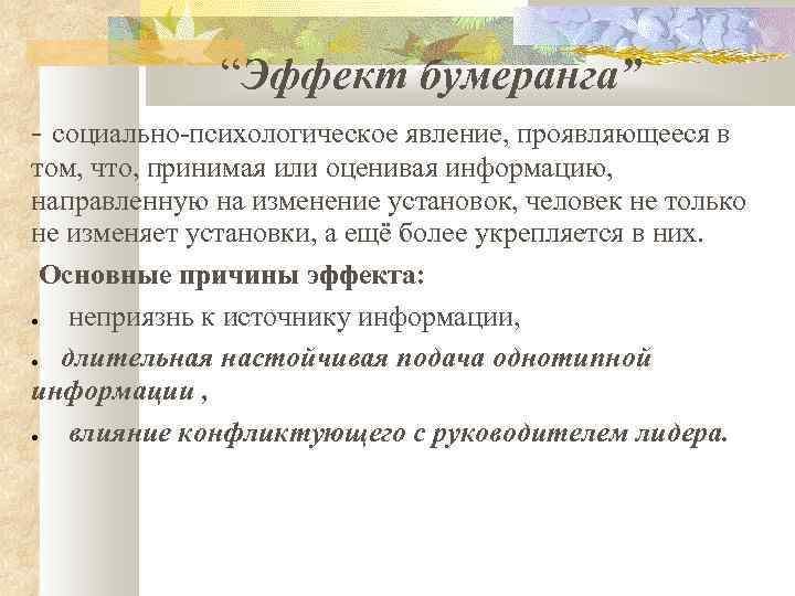 Эффект бумеранга. Эффект бумеранга в психологии. Эффект бумеранга в социальной психологии. Эффект бумеранга в массовой коммуникации. Эффект бумеранга проявляется в:.