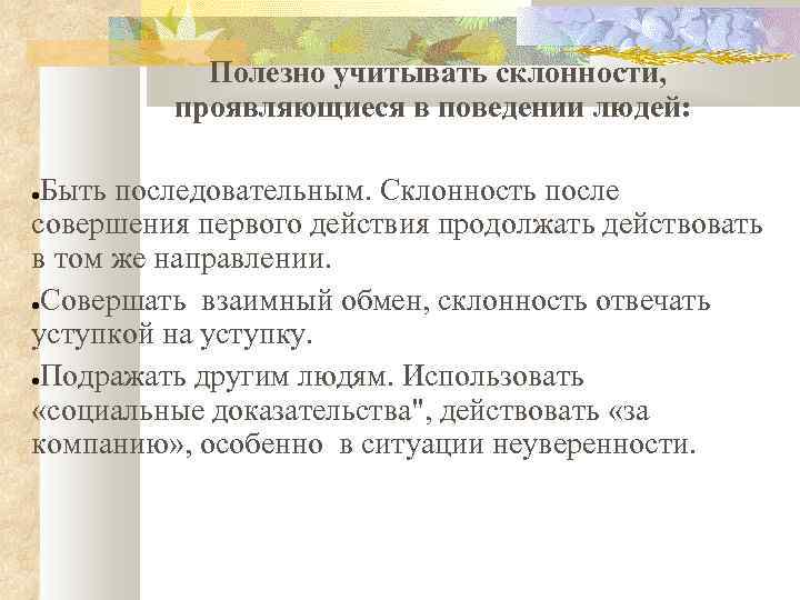 Полезно учитывать склонности, проявляющиеся в поведении людей: Быть последовательным. Склонность после совершения первого действия