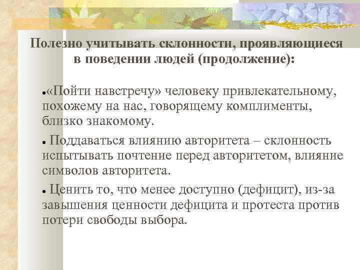 Полезно учитывать склонности, проявляющиеся в поведении людей (продолжение): «Пойти навстречу» человеку привлекательному, похожему на