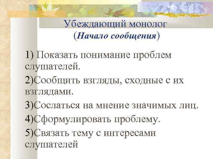 Монолог начало. Монолог убеждение. Композиция убеждающего монолога. Убеждающий монолог пример. Монолог убеждение примеры.