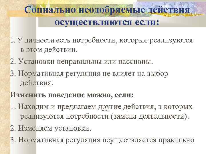 Социально неодобряемые действия осуществляются если: 1. У личности есть потребности, которые реализуются в этом