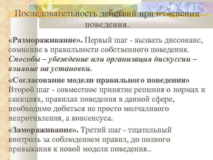 Последовательность действий при изменении поведения. «Размораживание» . Первый шаг - вызвать диссонанс, сомнение в