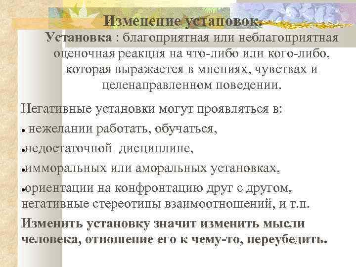 Изменение установок. Установка : благоприятная или неблагоприятная оценочная реакция на что-либо или кого-либо, которая