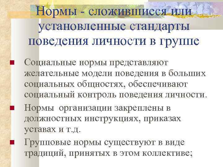 Стандарты поведения. Нормативная регуляция поведения. Сложившейся или сложившийся. Сложившуюся или сложившеюся как правильно писать. Сложатся или сложаться.