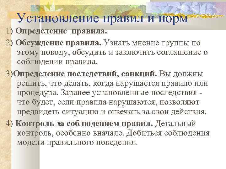 Установление правил и норм 1) Определение правила. 2) Обсуждение правила. Узнать мнение группы по