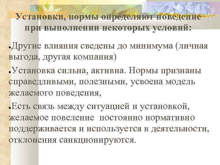 Установки, нормы определяют поведение при выполнении некоторых условий: Другие влияния сведены до минимума (личная