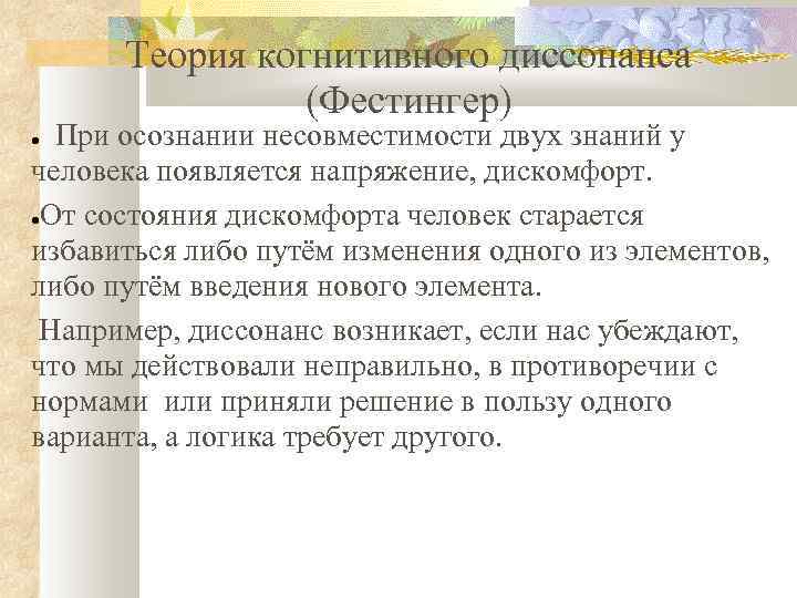 Теория когнитивного диссонанса (Фестингер) При осознании несовместимости двух знаний у человека появляется напряжение, дискомфорт.