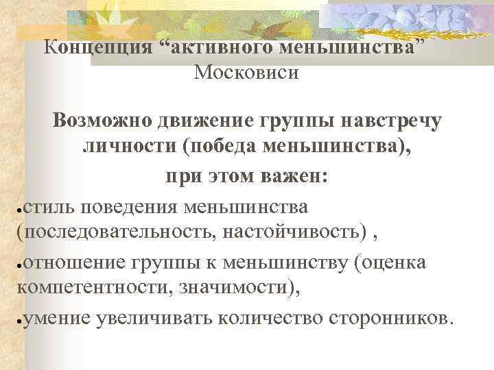 Концепция “активного меньшинства” Московиси Возможно движение группы навстречу личности (победа меньшинства), при этом важен: