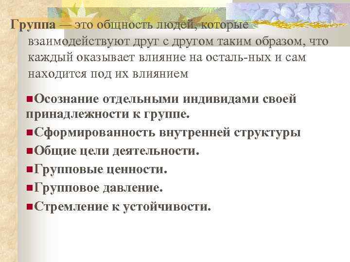 Группа — это общность людей, которые взаимодействуют друг с другом таким образом, что каждый