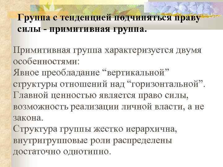 Группа с тенденцией подчиняться праву силы - примитивная группа. Примитивная группа характеризуется двумя особенностями: