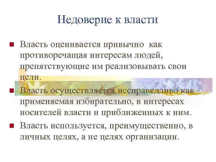 Недоверие к власти Власть оценивается привычно как противоречащая интересам людей, препятствующие им реализовывать свои