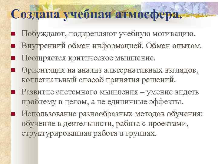 Создана учебная атмосфера. Побуждают, подкрепляют учебную мотивацию. Внутренний обмен информацией. Обмен опытом. Поощряется критическое