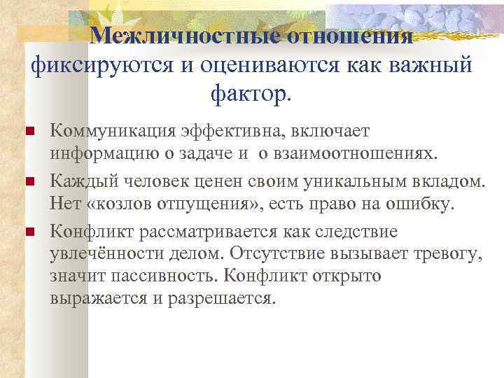 Межличностные отношения фиксируются и оцениваются как важный фактор. Коммуникация эффективна, включает информацию о задаче