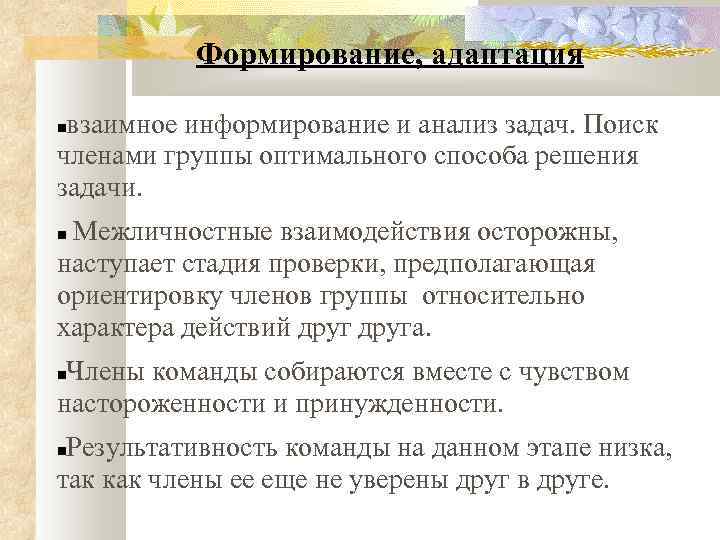 Формирование, адаптация взаимное информирование и анализ задач. Поиск членами группы оптимального способа решения задачи.