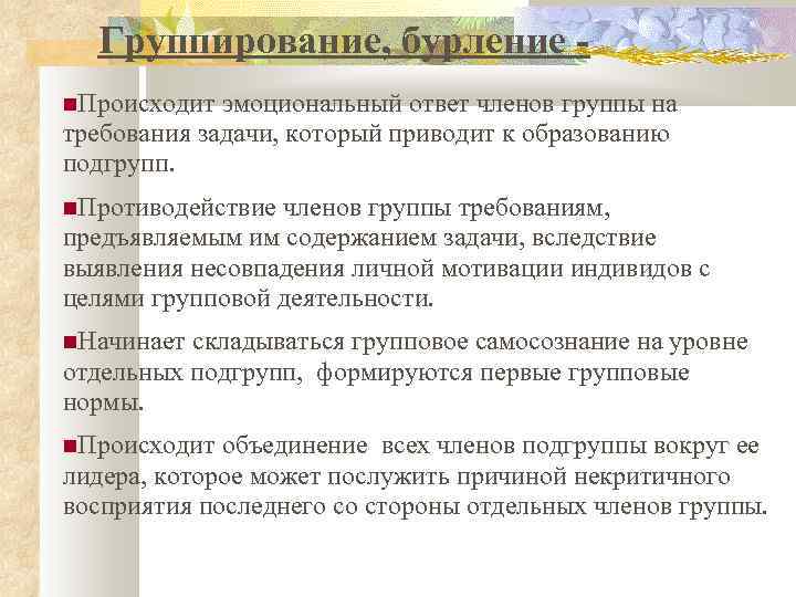 Группирование, бурление Происходит эмоциональный ответ членов группы на требования задачи, который приводит к образованию