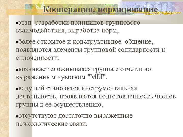 Кооперация, нормирование этап разработки принципов группового взаимодействия, выработка норм, более открытое и конструктивное общение,